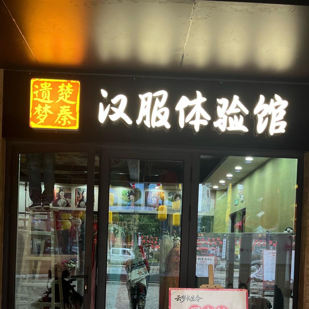 楚秦遗梦汉服体验馆