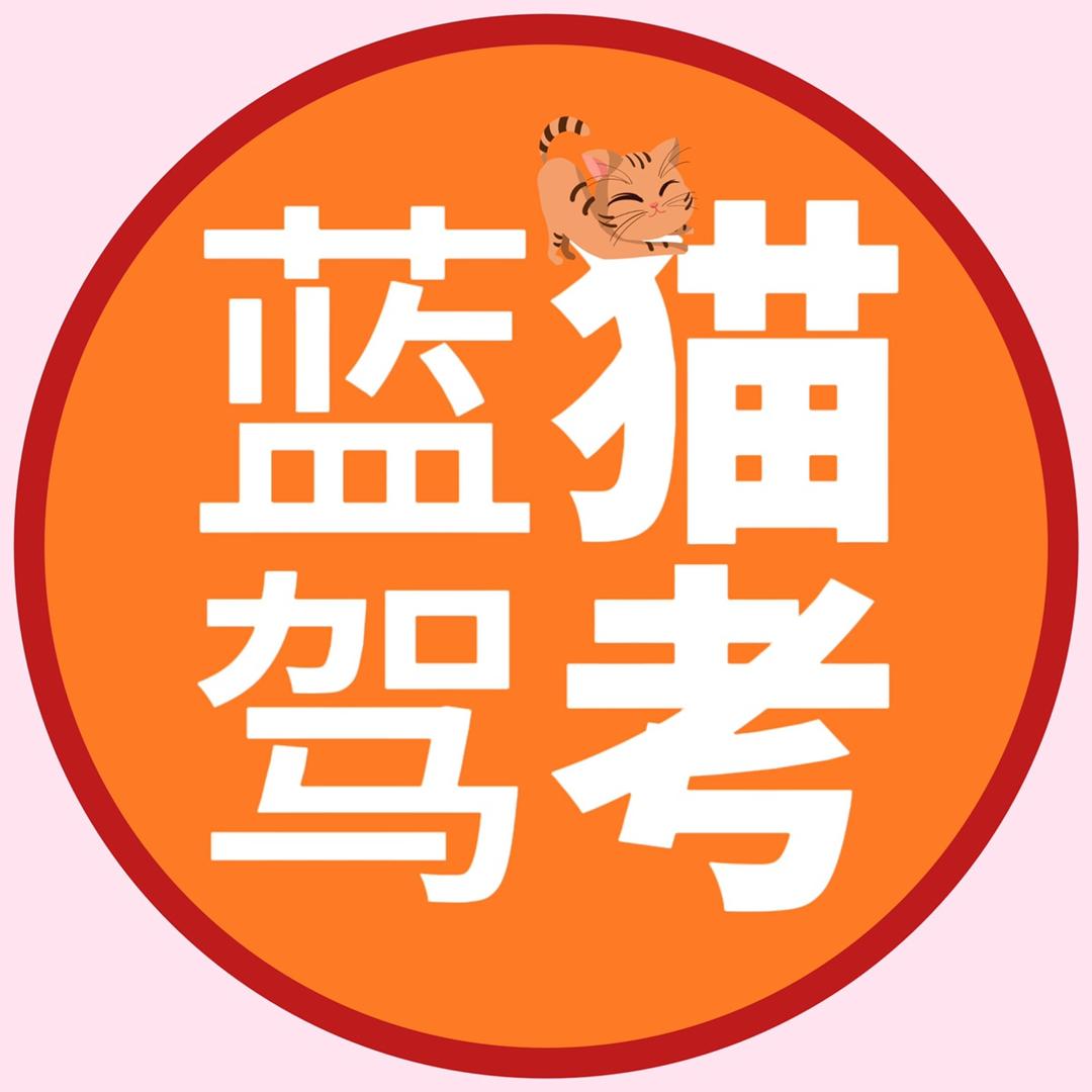 蓝猫驾考-君君