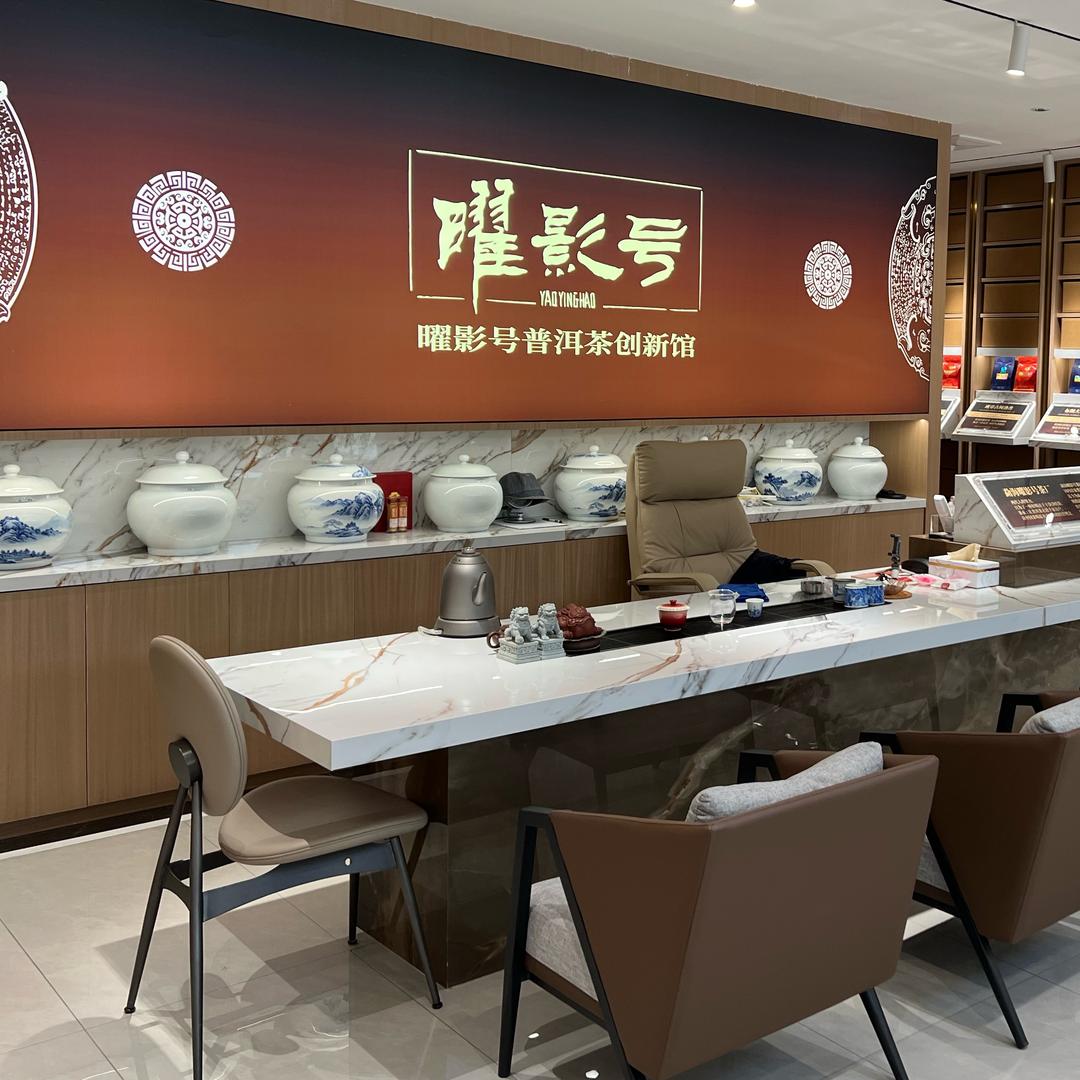 曜影号普洱茶创新馆