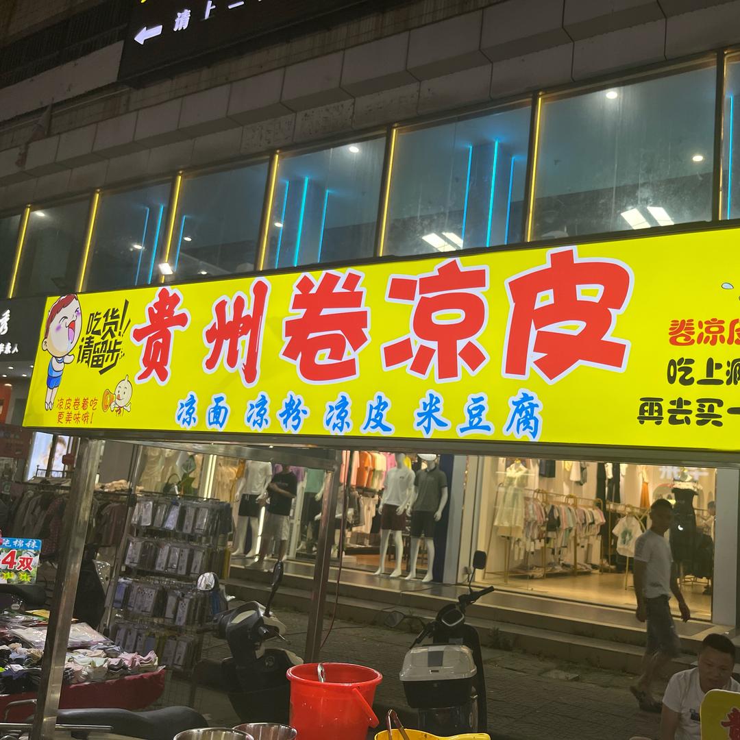 贵州卷凉皮
