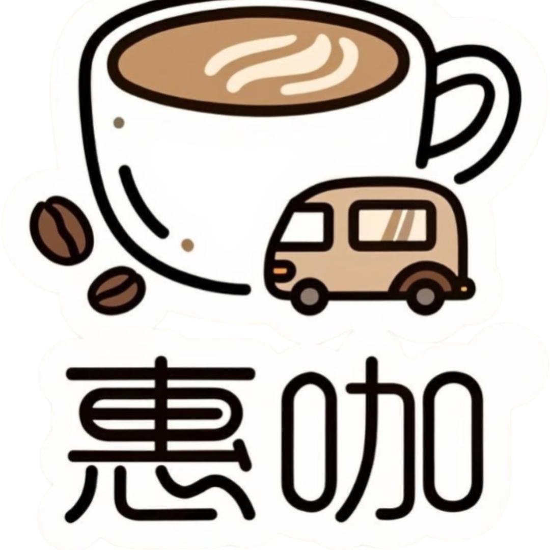 惠咖移动咖啡车