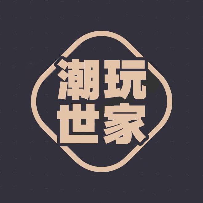 潮玩•世家