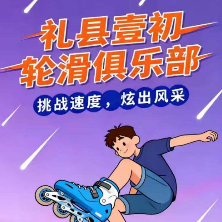 壹初轮滑俱乐部（礼县店）