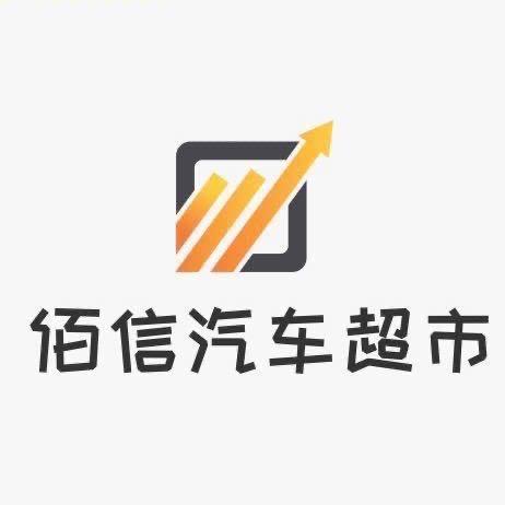 佰信汽车超市(全国免费调车)