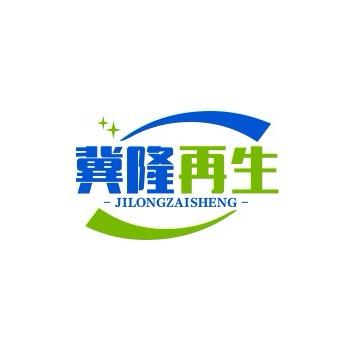 新疆冀隆再生资源有限公司