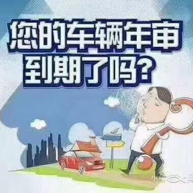 鹭岛车检 凌（有关必回）