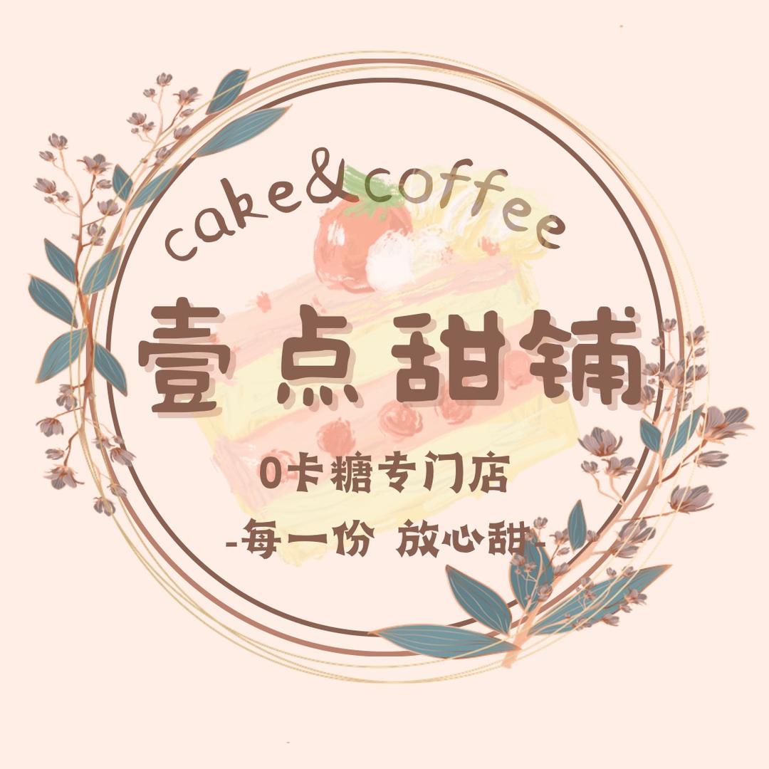 壹点甜铺0卡糖专门店