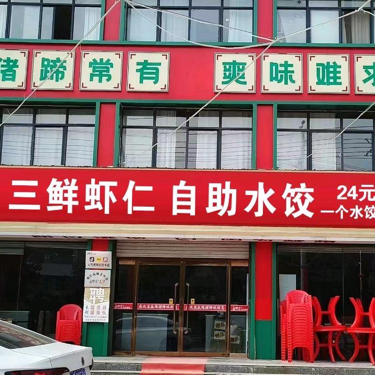 三鲜虾仁自助水饺威县可言餐饮店