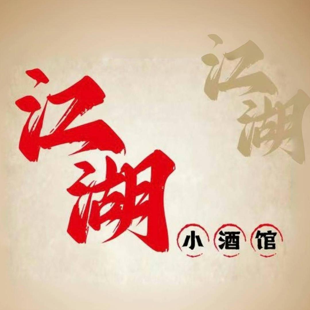 江湖小酒馆（珠海夏湾路店）