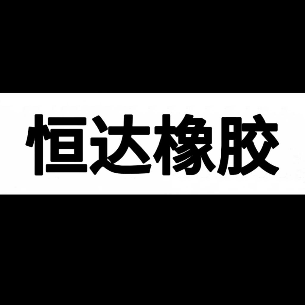 巨鹿县恒达橡胶厂