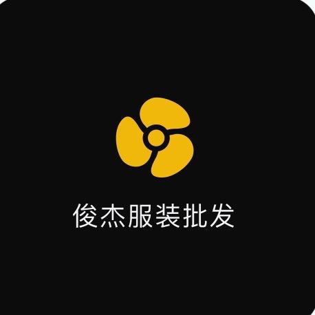 俊杰服装批发