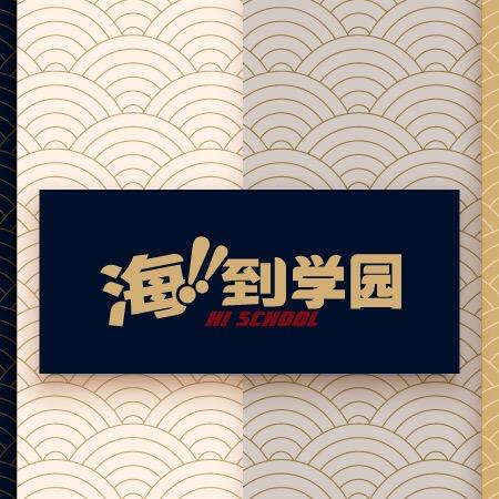 海到学园