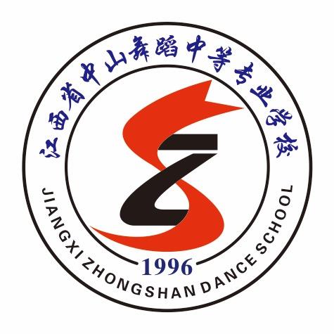 江西省中山舞蹈中等专业学校