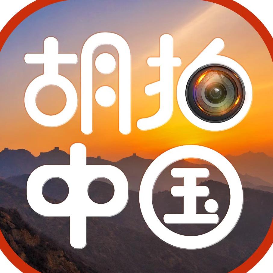 胡拍中国
