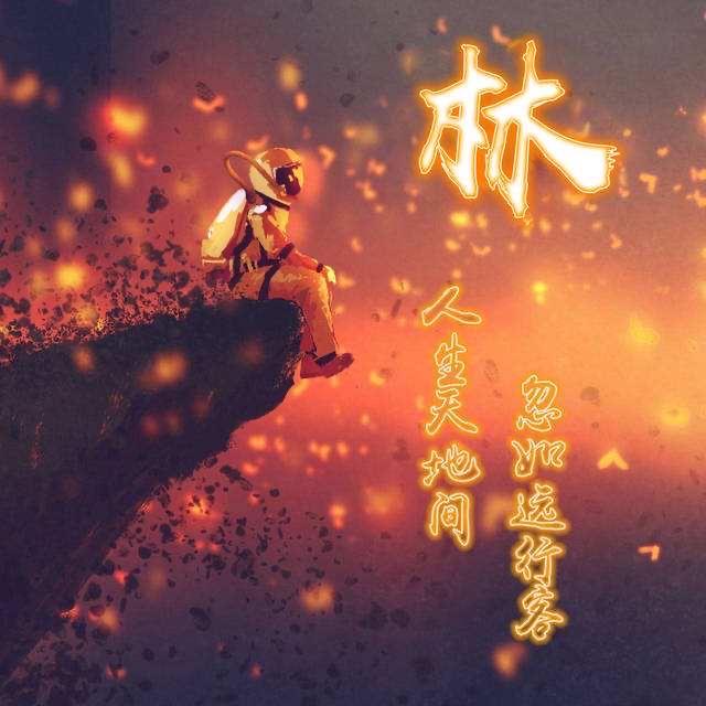 林格格