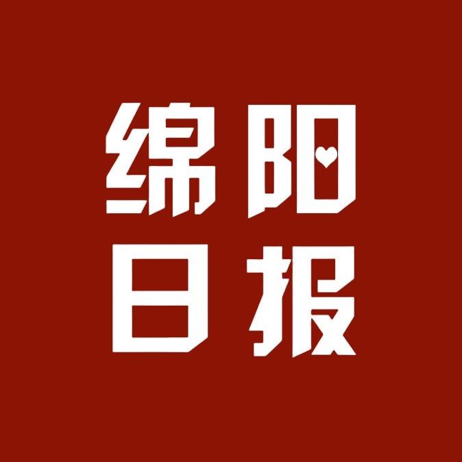 绵阳日报