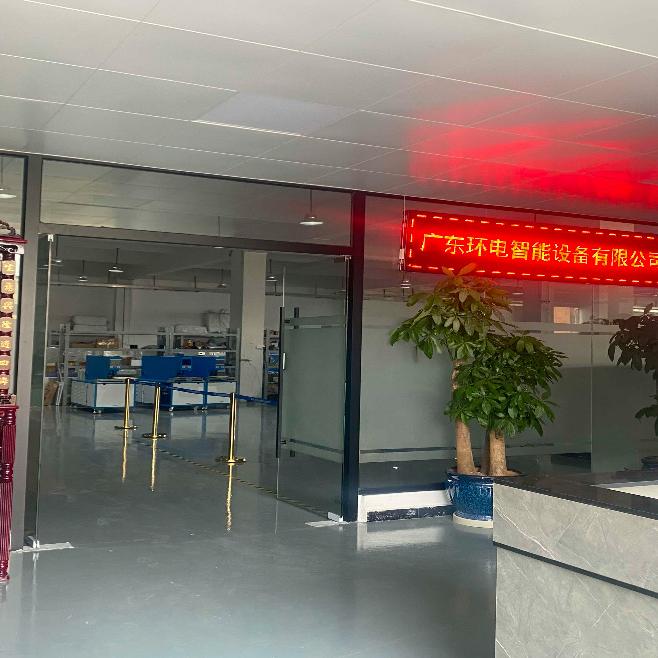 广东环电智能设备科技有限公司