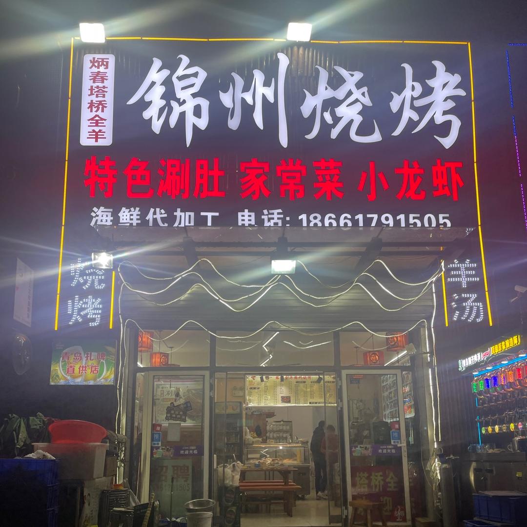 锦州烧烤·海鲜·涮肚官方号