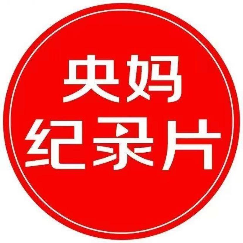 央妈强推纪录片