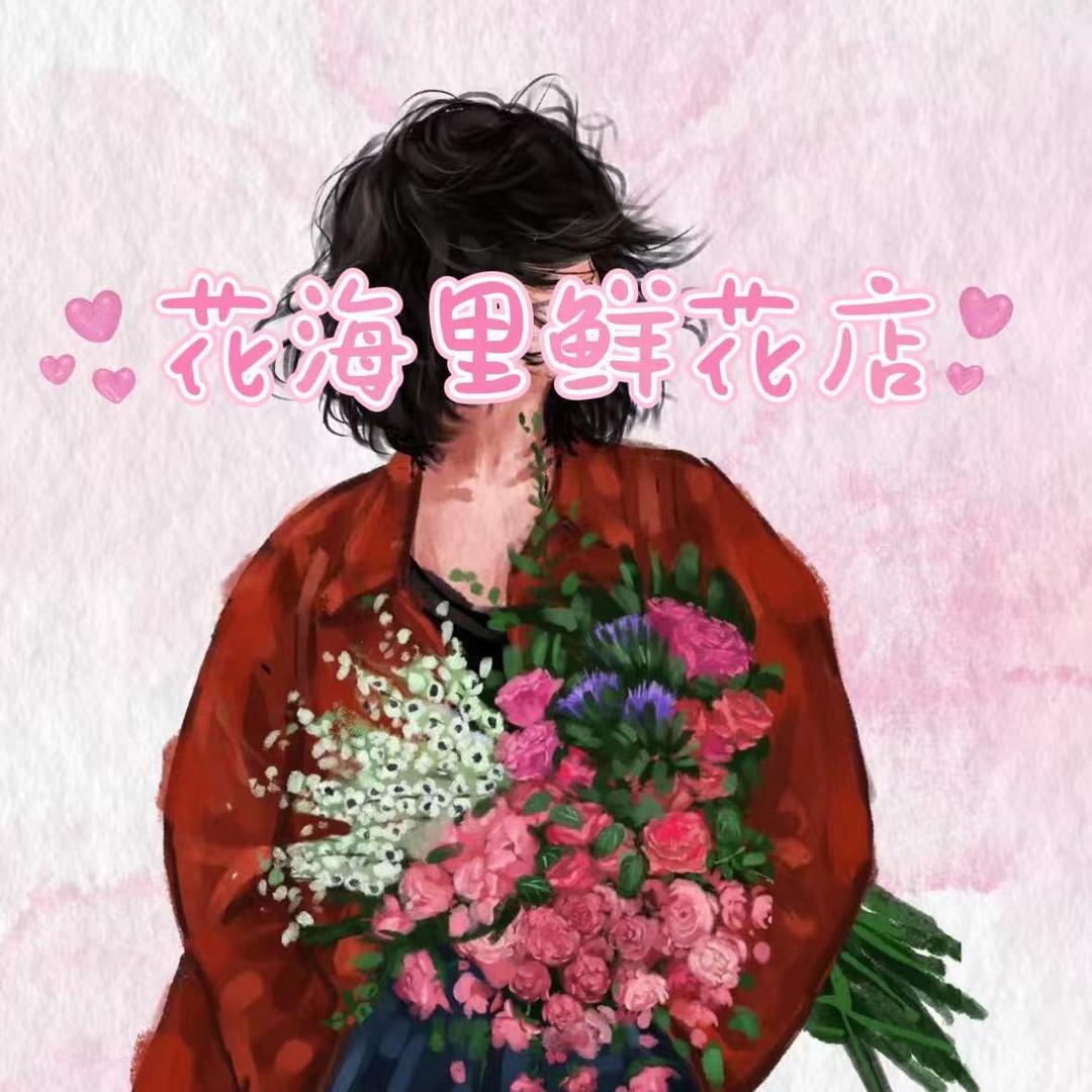 花海里鲜花店