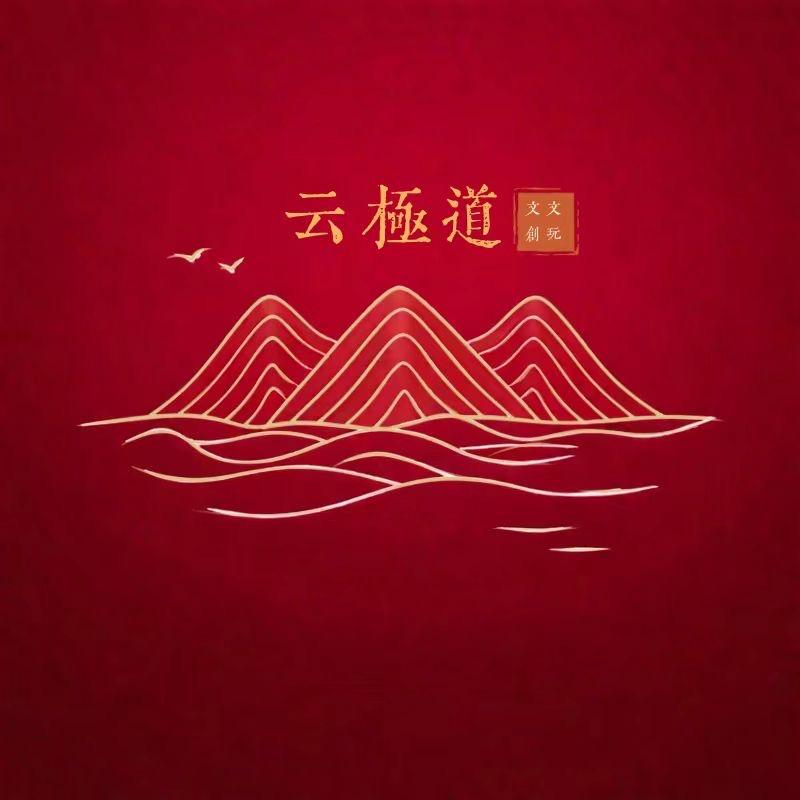 云极道易馆