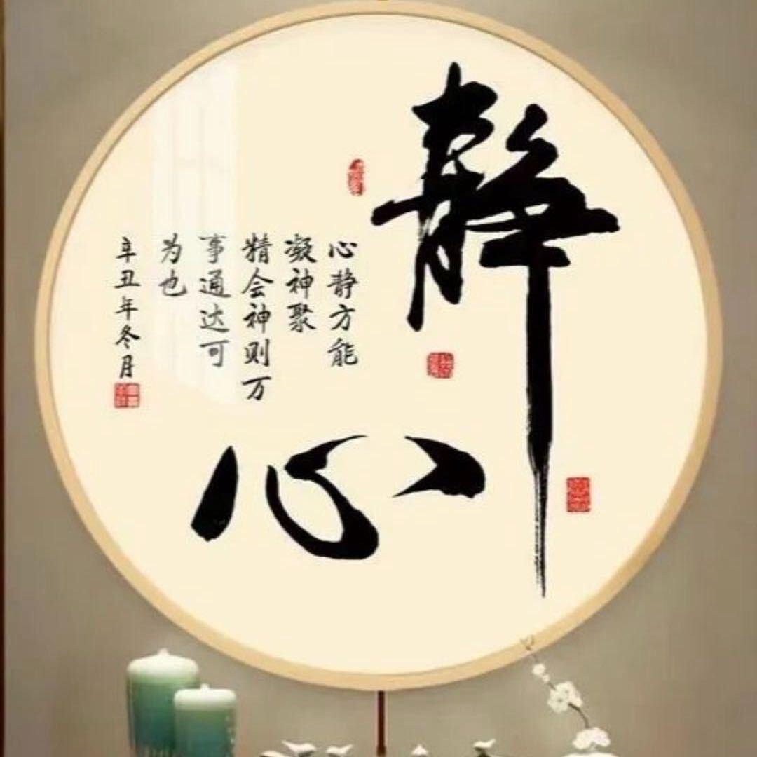 岁月/静好