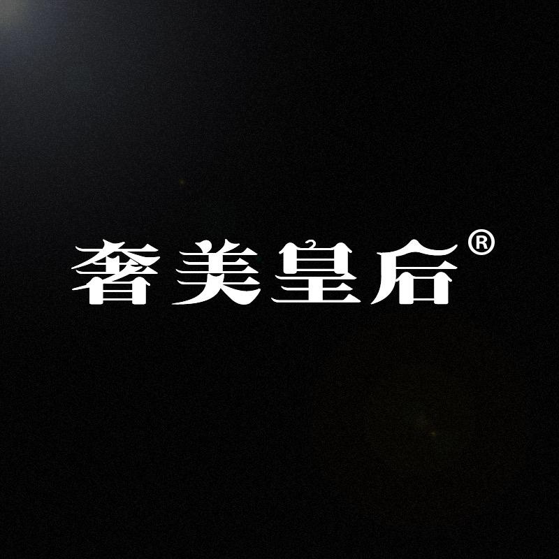 奢美皇后服饰