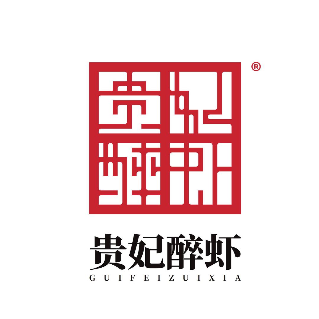 贵妃醉虾（深圳店）官方账号