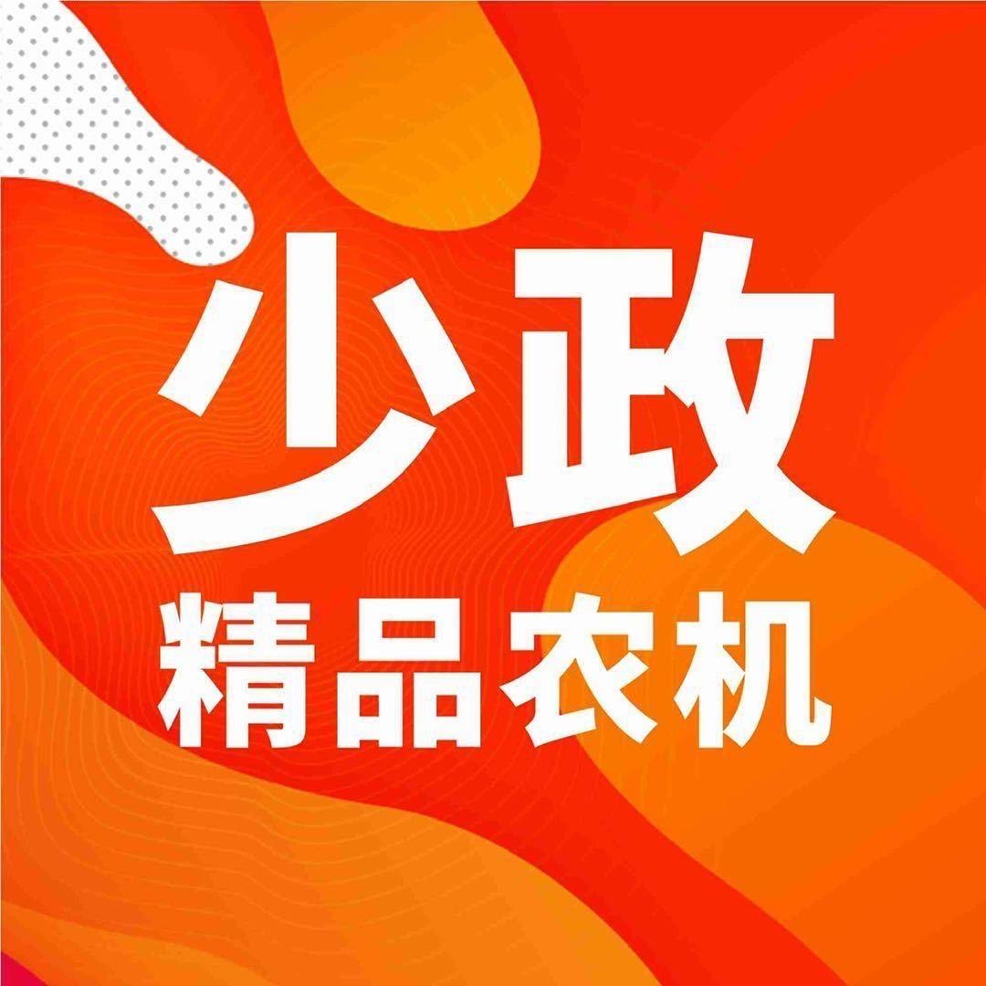 少政精品农机销售经营部