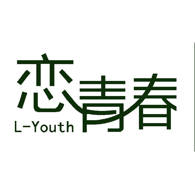恋青春毛巾