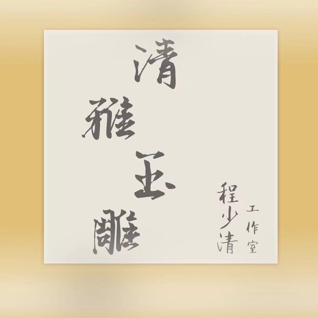 清雅玉雕