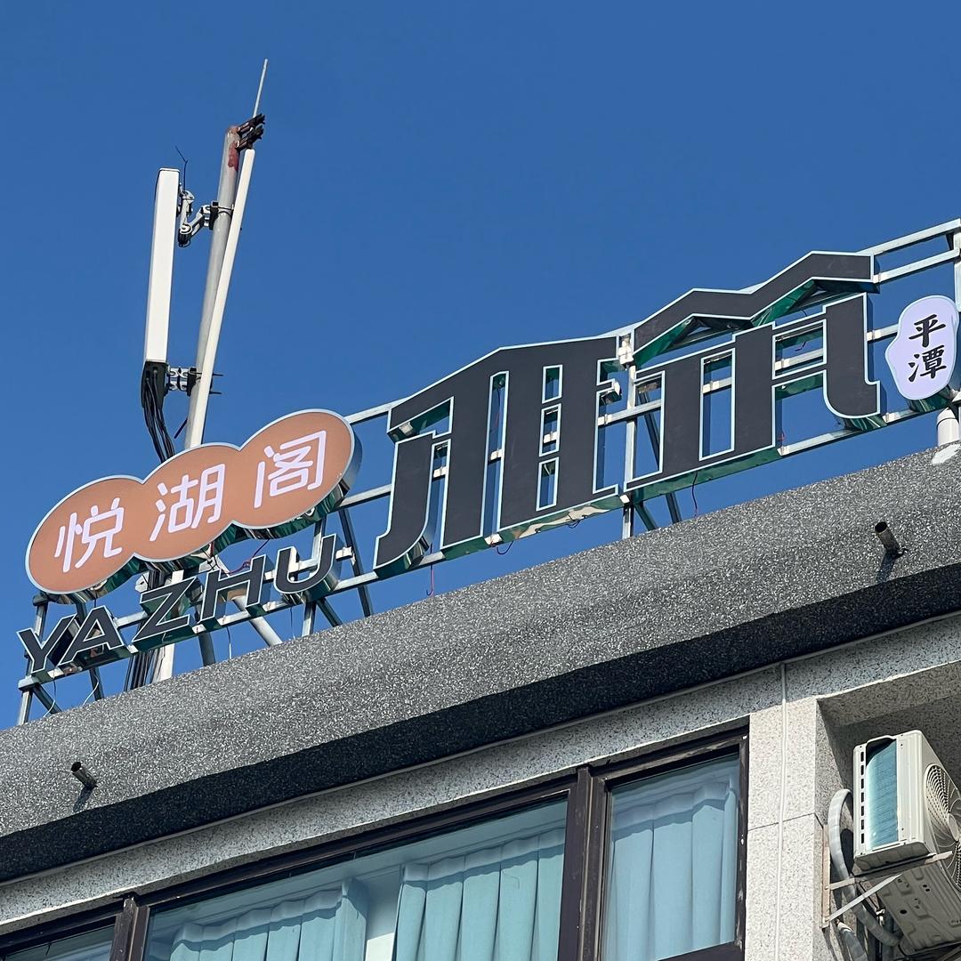 平潭悦湖阁雅筑客栈（客栈老板娘）