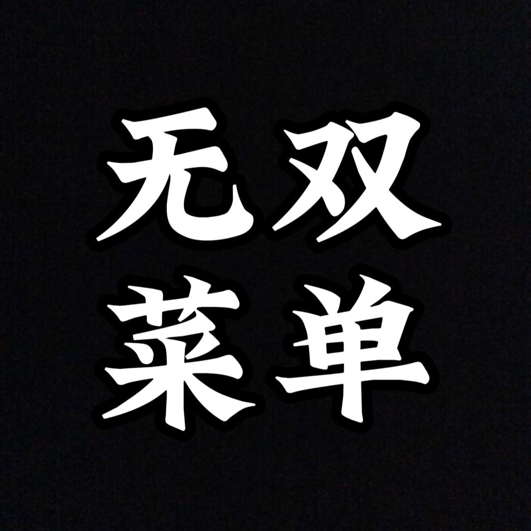 无双菜单［修养中］