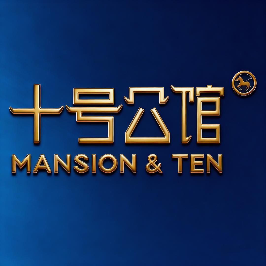 十号公馆企业店