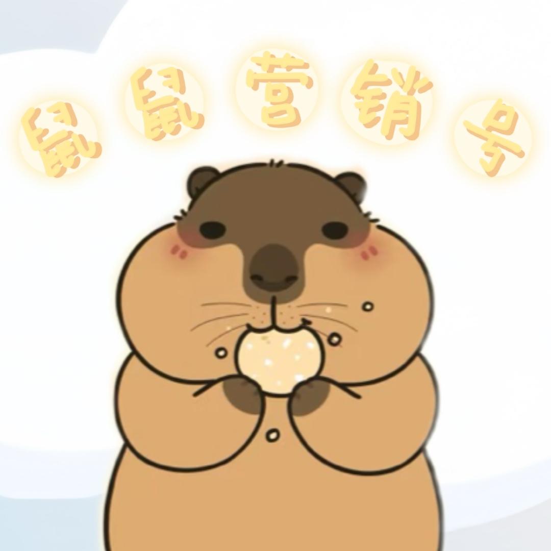 鼠鼠营销号