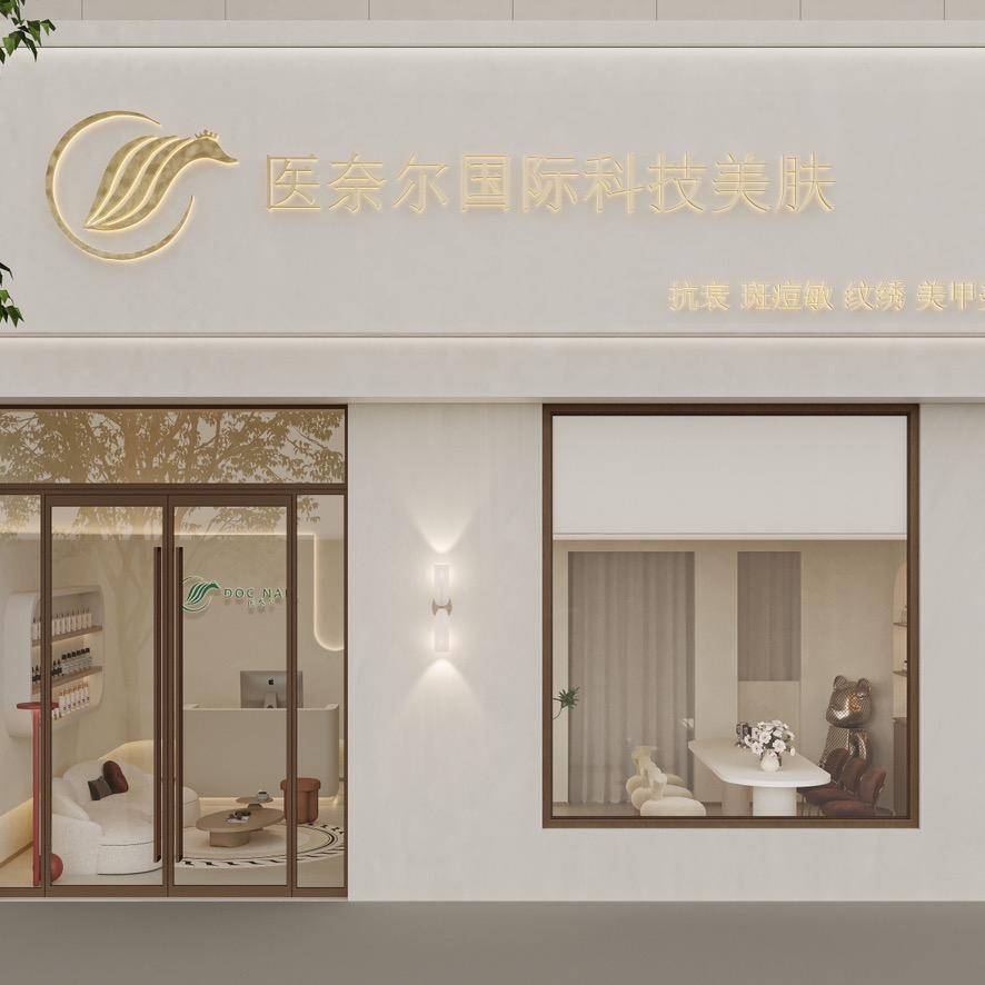 医奈尔国际科技美肤