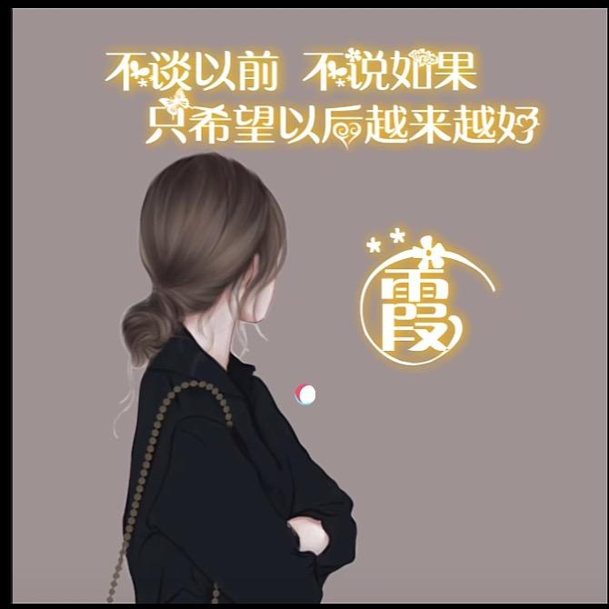 🌹快乐每天🌹霞姐改衣👗🌹