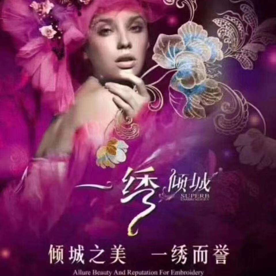 乐山一绣倾城布艺