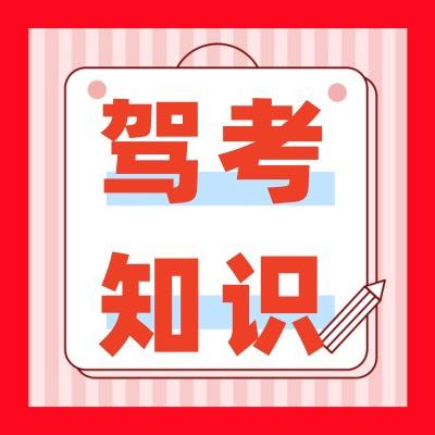 科目一速通