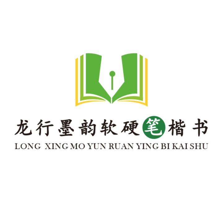 龙行墨韵软硬笔楷书