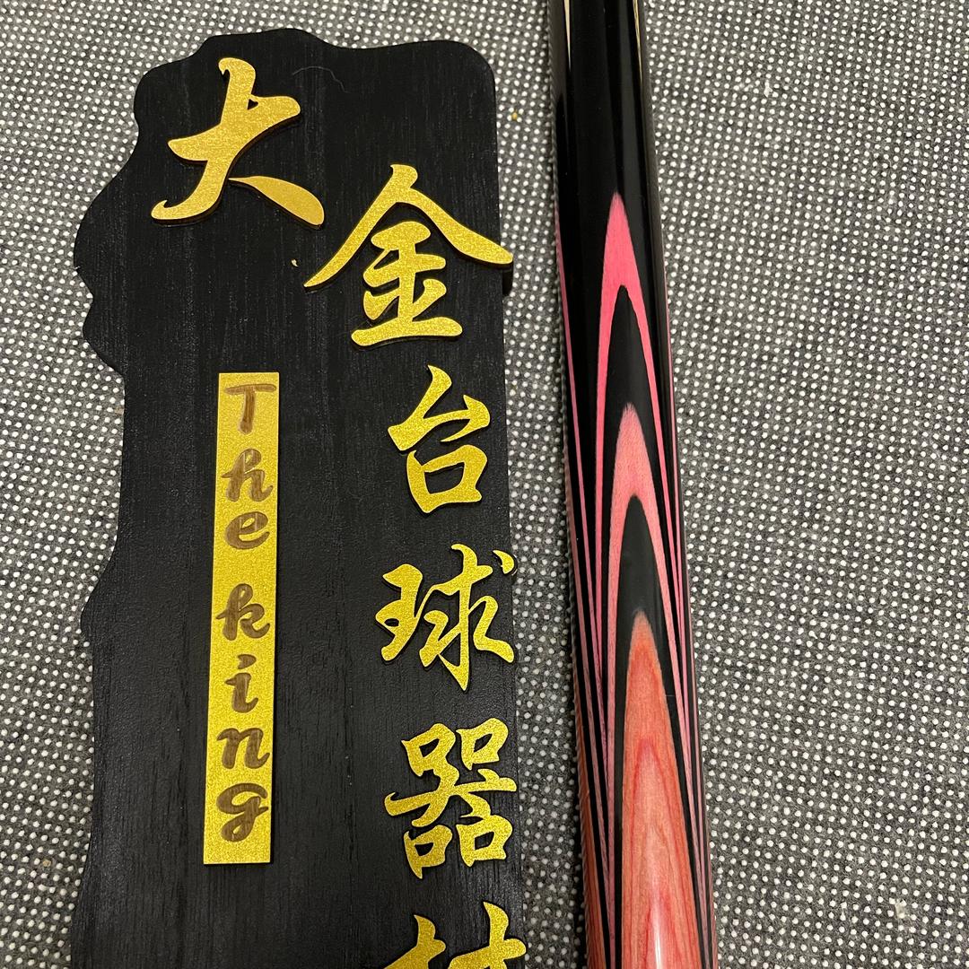 大金台球器材-阿西