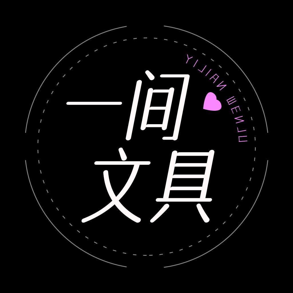 一间文具