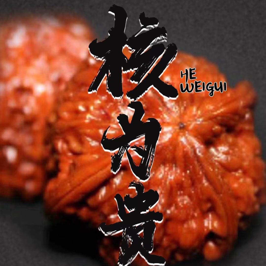 核爲貴精品核桃
