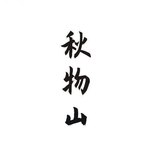 秋物山