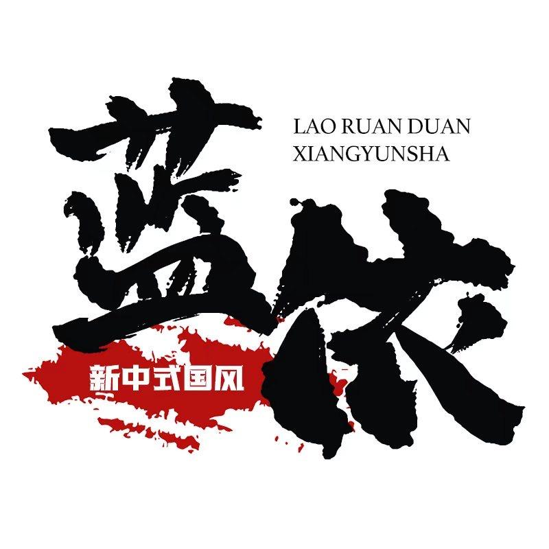 蓝依新中式服饰