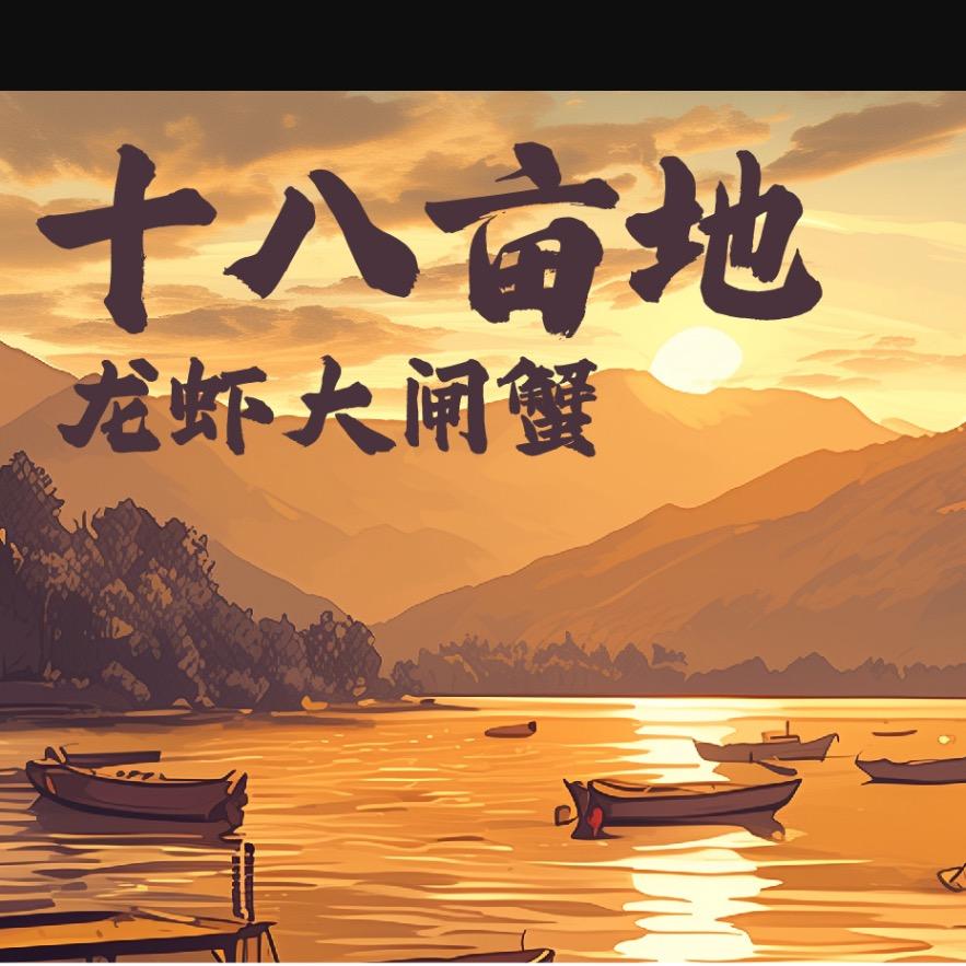 十八亩地龙虾大闸蟹