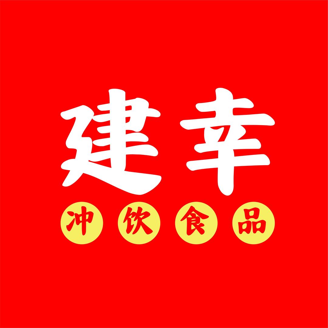 建幸食品冲饮店