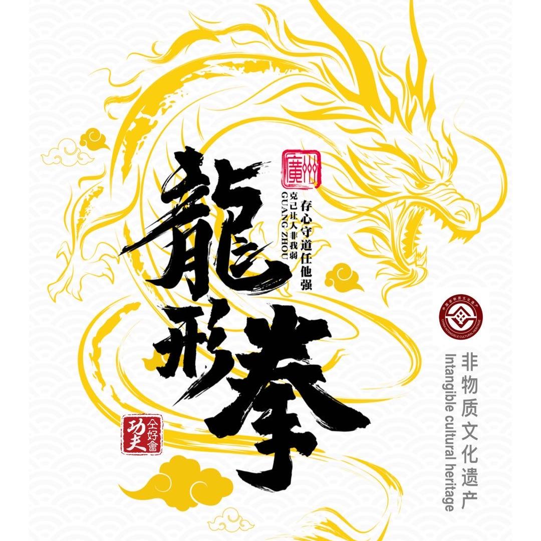 广州非遗龙形拳