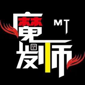魔发师形象设计