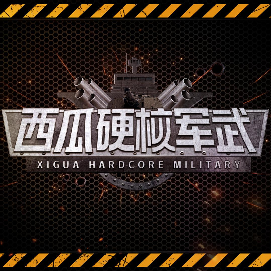 西瓜硬核军武